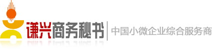 武漢謙興企業商務秘書服務有限公司
